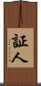 証人 Scroll