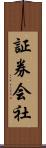 証券会社 Scroll