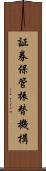 証券保管振替機構 Scroll