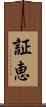 証恵 Scroll