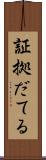 証拠だてる Scroll