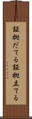 証拠だてる Scroll