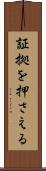証拠を押さえる Scroll