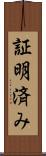 証明済み Scroll