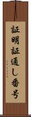 証明証通し番号 Scroll