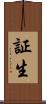 証生 Scroll