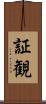 証観 Scroll