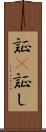 証(P) Scroll