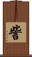 訾 Scroll