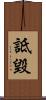 詆毀 Scroll