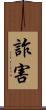 詐害 Scroll