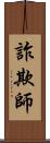 詐欺師 Scroll