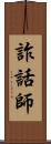 詐話師 Scroll