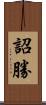 詔勝 Scroll