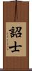 詔士 Scroll