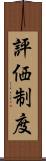 評価制度 Scroll