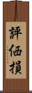 評価損 Scroll