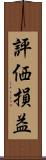 評価損益 Scroll