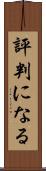評判になる Scroll