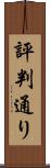 評判通り Scroll