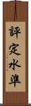 評定水準 Scroll