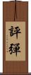 評彈 Scroll