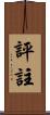 評註 Scroll
