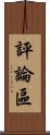 評論區 Scroll