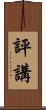 評講 Scroll