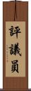 評議員 Scroll
