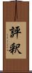 評釈 Scroll