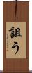 詛う Scroll