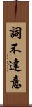 詞不達意 Scroll