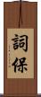 詞保 Scroll