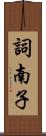 詞南子 Scroll