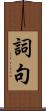詞句 Scroll