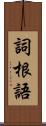 詞根語 Scroll