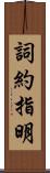 詞約指明 Scroll