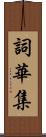 詞華集 Scroll