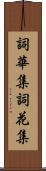 詞華集 Scroll