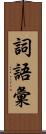 詞語彙 Scroll