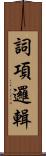 詞項邏輯 Scroll