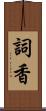 詞香 Scroll