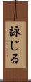 詠じる Scroll