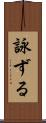 詠ずる Scroll