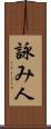 詠み人 Scroll