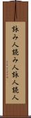 詠み人 Scroll