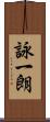 詠一朗 Scroll