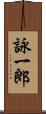 詠一郎 Scroll