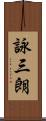 詠三朗 Scroll